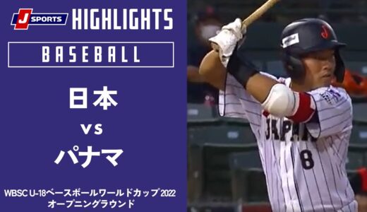 【ハイライト】日本 vs. パナマ｜WBSC U-18ベースボールワールドカップ 2022 オープニングラウンド(9月11日)