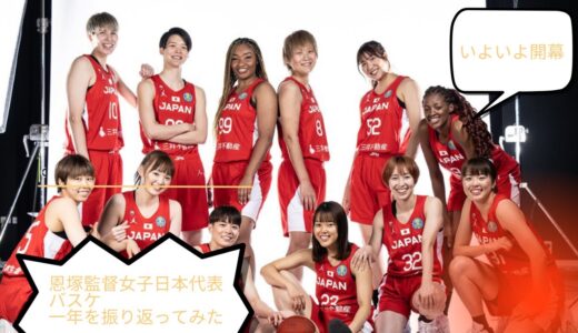 【女子日本代表バスケ】ワールドカップいよいよ開幕！