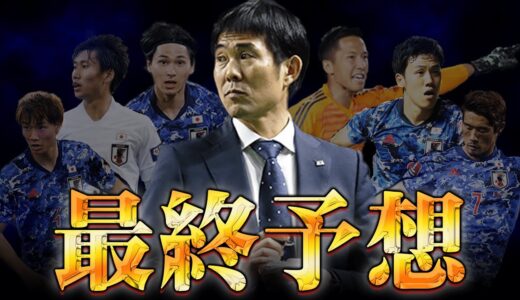 カタールW杯26名をズバリ予想!! 9月シリーズでアピールに成功/失敗した選手は!? 森保監督の判断や如何に…【 日本代表 カタールW杯 ワールドカップ メンバー 】