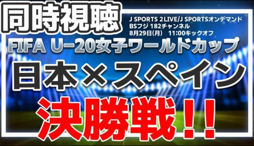 決勝戦！日本 vs スペイン　FIFA U-20女子ワールドカップ コスタリカ2022　ヤングなでしこジャパン【同時視聴】