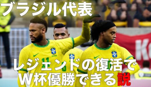 【ブラジル代表】レジェンドの復活でW杯優勝できる説！