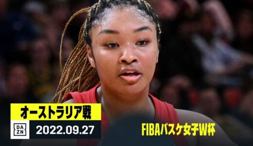 【オーストラリア×日本｜ハイライト】FIBAバスケ女子W杯グループB第5節