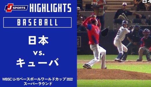 【ハイライト】日本 vs. キューバ｜WBSC U-15ベースボールワールドカップ 2022 スーパーラウンド(9月2日)