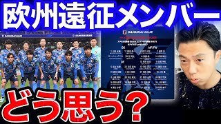 【レオザ】日本代表欧州遠征メンバー発表！呼んで欲しかった選手は？【切り抜き】