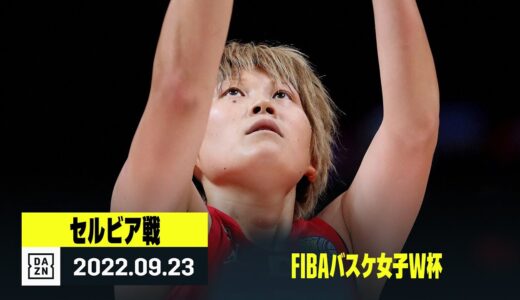 【セルビア×日本｜ハイライト】FIBAバスケ女子W杯グループB第2節