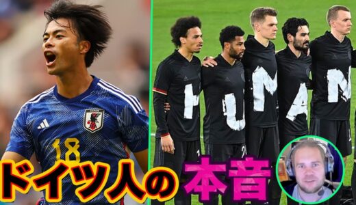 ドイツ人に日本vsドイツ、W杯ボイコットについて聞いてみた【サッカー日本代表】