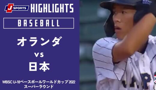 【ハイライト】オランダ vs. 日本｜WBSC U-18ベースボールワールドカップ 2022 スーパーラウンド(9月16日)