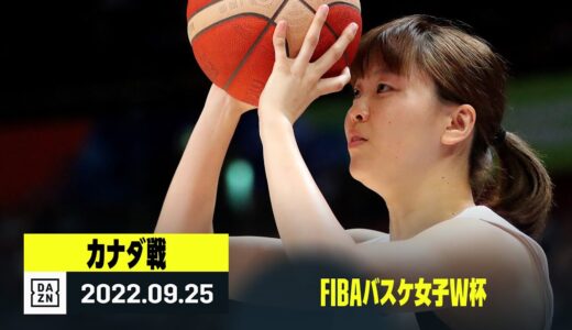 【日本×カナダ｜ハイライト】FIBAバスケ女子W杯グループB第3節