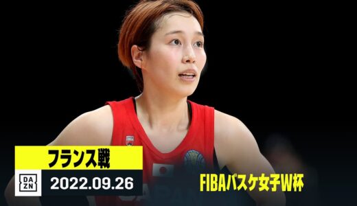 【フランス×日本｜ハイライト】FIBAバスケ女子W杯グループB第4節