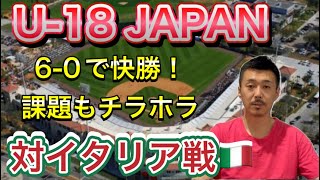 【イタリア戦速報】U-18開幕！6-0で快勝も、課題は○○！日本代表inアメリカ【ワールドカップ】