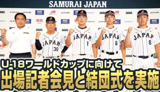 U-18ワールドカップに向けて出場記者会見と結団式を実施