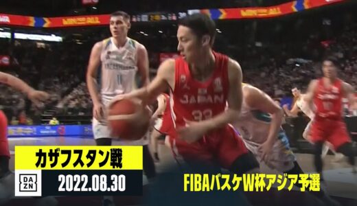 【日本×カザフスタン｜ハイライト】FIBAバスケW杯アジア予選 Window4