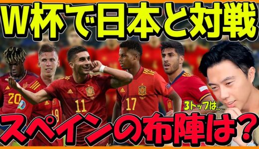 ワールドカップで日本と対戦するスペイン代表について【レオザフットボール】