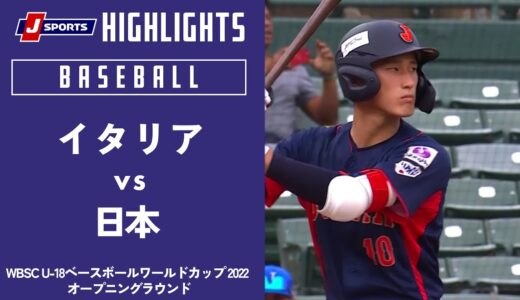 【ハイライト】イタリア vs. 日本｜WBSC U-18ベースボールワールドカップ 2022 オープニングラウンド(9月9日)