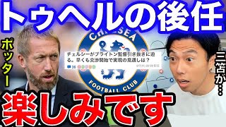 【レオザ】チェルシーにポッターが就任！？三笘の立場が…【切り抜き】