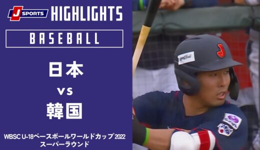 【ハイライト】日本 vs. 韓国｜WBSC U-18ベースボールワールドカップ 2022 スーパーラウンド(9月15日)