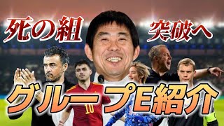 【ワールドカップ出場国紹介】死の組グループEを簡単に解説！