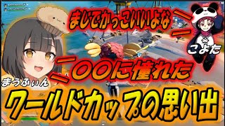 ワールドカップの思い出と誰に憧れて引き延ばしをしたのか！【まうふぃん切り抜き】【フォートナイト/Fortnite】