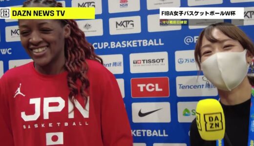 【バスケ女子日本代表】ワールドカップ初戦マリ戦に向けた前日練習＆インタビューを現地シドニーからお届け【FIBA】｜DAZN NEWS TV