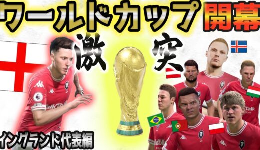 【FIFA22】#04 ワールドカップ開幕！クラブの仲間は今は敵！激闘が幕を開ける・・・【監督キャリアモード】【観戦モード】