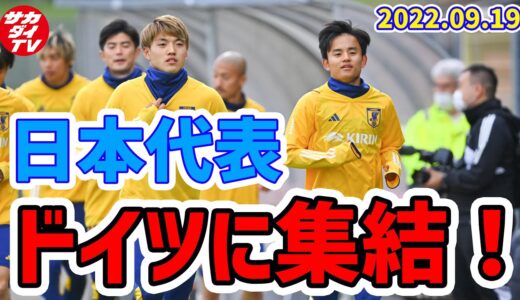 【独自】日本代表がドイツで初練習！新ウェアでW杯行きを懸けた最後のサバイバルが始動！