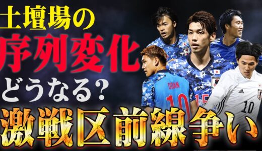 【メンバー予想】9月シリーズで序列に大きな変化!? カタールW杯行きとなる選手は誰だ!? 26名ズバリ当てます第2弾!! 【 日本代表 カタールW杯 ワールドカップ メンバー予想 】