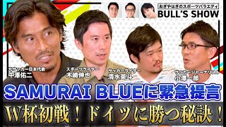 【緊急提言】SAMURAI BLUEが強豪・ドイツに勝つ秘策