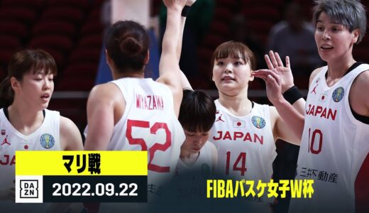 【日本×マリ｜ハイライト】FIBAバスケ女子W杯グループB第1節