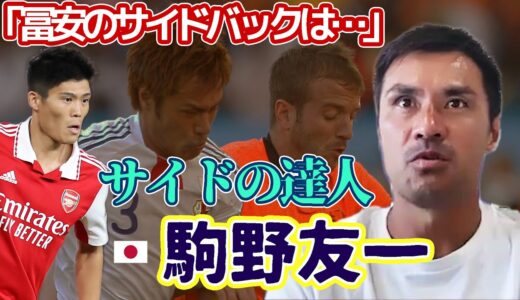 FC今治の駒野友一に日本代表とワールドカップを訊く！「冨安は高2の頃からすごかった」「スナイデルのシュートは…」