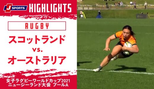 【ハイライト】スコットランド vs. オーストラリア｜女子ラグビーワールドカップ2021 ニュージーランド大会 プールA