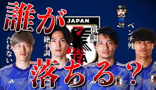 【11月1日発表！】南野落選？日本代表メンバーから落ちそうな選手を紹介【カタールW杯】