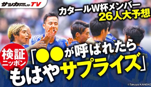 【日本代表】柴崎、古橋は当確、それとも落選？　サカダイTVが予想する”W杯メンバー26人”