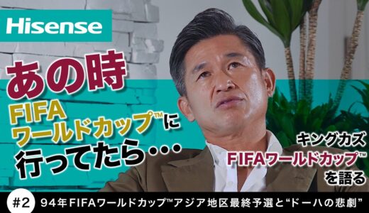 #２ 94年FIFAワールドカップ™アジア地区最終予選と“ドーハの悲劇”