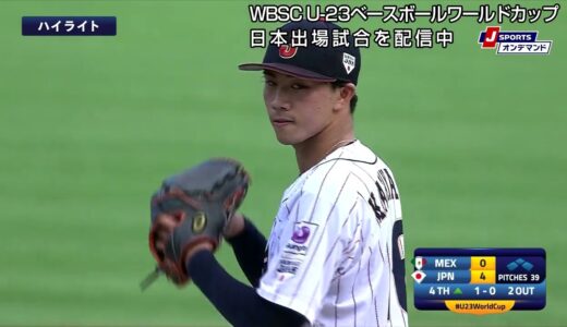 【ハイライト】日本 vs. メキシコ ｜ WBSC U-23ベースボールワールドカップ 2022  スーパーラウンド(10/22)