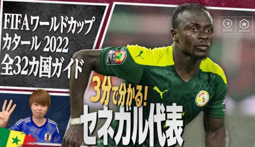 3分で分かる！ セネガル代表🇸🇳【FIFA ワールドカップ カタール 2022 全32カ国ガイド 3／32】