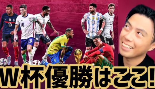 【レオザ】カタールW杯優勝予想！【切り抜き】