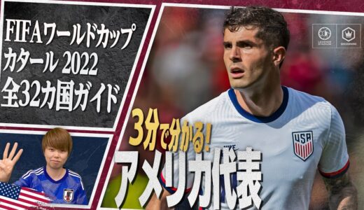 3分で分かる！ アメリカ代表🇺🇸【FIFA ワールドカップ カタール 2022 全32カ国ガイド 7／32】