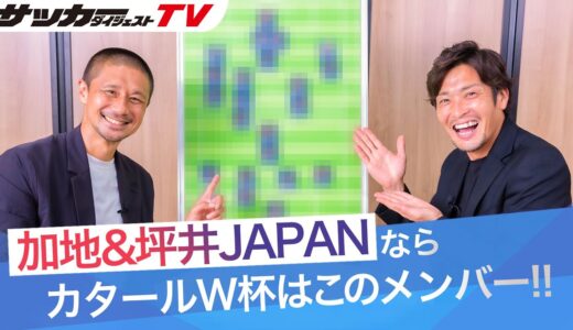 【カタールW杯メンバー26人大予想】ワールドカップ経験者ふたりが重視するポイントは？