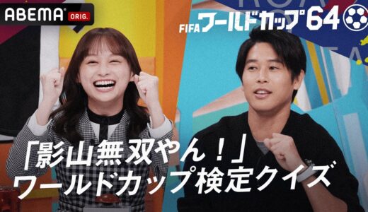 【クイズ対決】日向坂46影山VS内田篤人・霜降りせいやVSアナウンサー陣！影ちゃん高速早押しで無双⁉『ワールドカップ64 絶対に負けられないクイズ!ワールドカップ検定SP』ABEMAで無料見逃し配信中