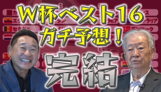 【松木と占うＷ杯ベスト16】日本のベスト１６の相手はまたしてもベルギー!? 優勝候補は王国ブラジル!?