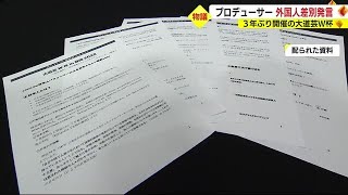 大道芸ワールドカップのプロデューサーが外国人差別発言か　ボランティア講習会の参加者「許されない」