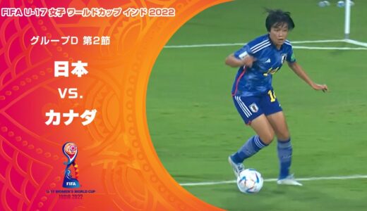 【ハイライト】日本 vs. カナダ｜FIFA U-17 女子 ワールドカップ インド 2022 グループD 第2節