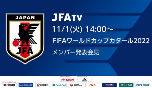 【LIVE】FIFAワールドカップカタール2022 SAMURAI BLUE メンバー発表会見