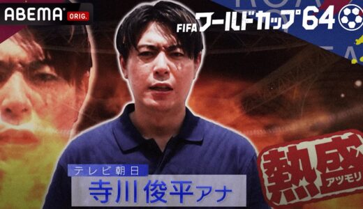 【難易度エグ過ぎ】熱盛！寺川アナが届けるW杯開催国カタールクイズ！正解できる人はいないかも…『ワールドカップ64 C・ロナウド感動秘話&カタール現地旅SP』ABEMAで無料見逃し配信中