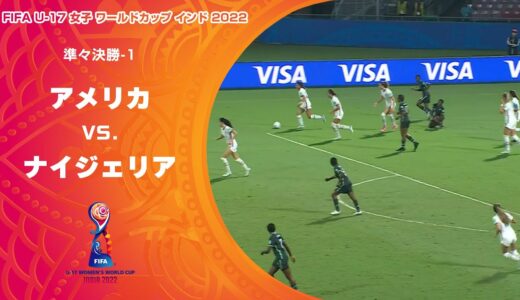 【ハイライト】アメリカ vs. ナイジェリア｜FIFA U-17 女子 ワールドカップ インド 2022 準々決勝-1