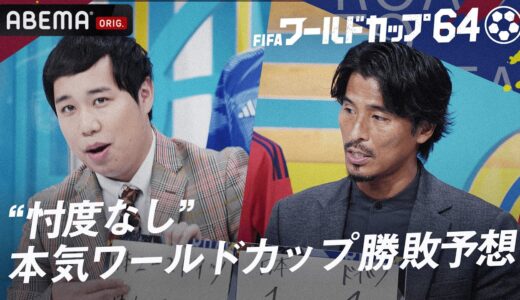 【ガチンコ予想】元日本代表DF中澤佑二による忖度なしのW杯勝敗予想！『ワールドカップ64 メッシ&クリロナだけじゃない!世界の超人SP』ABEMAで無料見逃し配信中