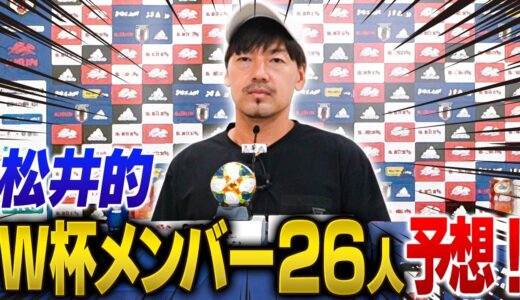 【W杯メンバー発表直前】松井大輔が選ぶ日本代表！カタールに行くのは一体誰だ？！