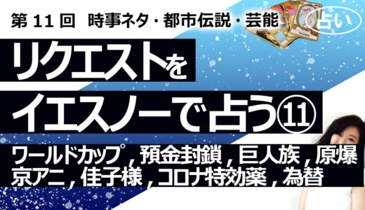 【11回目】イエスノーでリクエストを占いまくるコーナー……FIFAワールドカップ、預金封鎖、巨人族、原爆、京アニ事件、佳子さま、コロナ特効薬、為替【占い】（2022/10/7撮影）