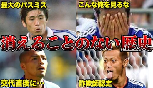 「一生の汚点」サッカーW杯でやらかし日本中の記憶に残った選手たち...
