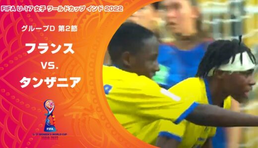 【ハイライト】フランス vs. タンザニア｜FIFA U-17 女子 ワールドカップ インド 2022 グループD 第2節